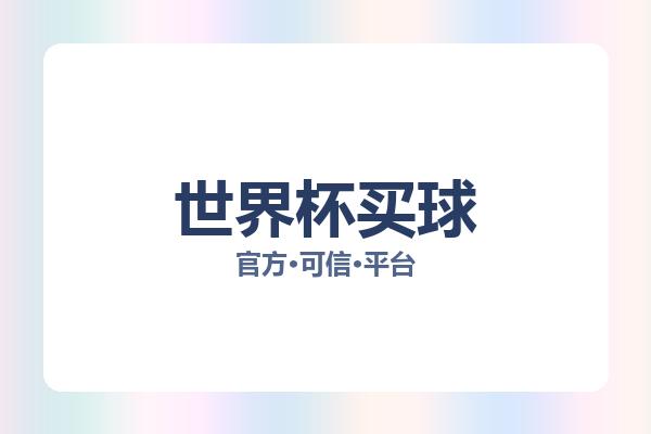 世界杯买球