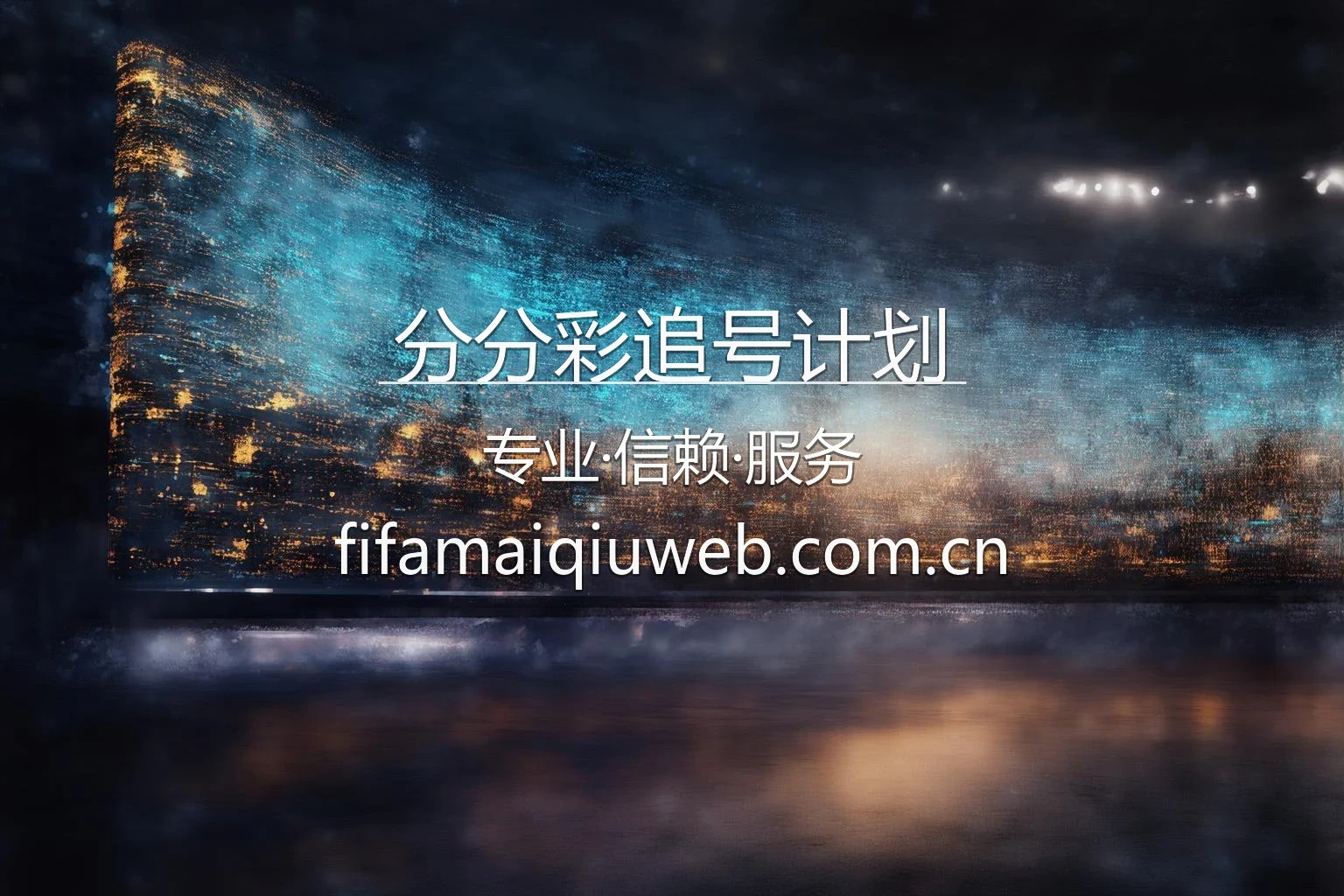 分分彩追号计划数据面板